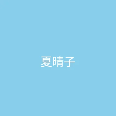 糖心视频 主播 - 夏晴子个人照片